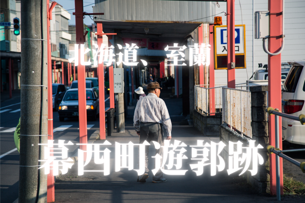 室蘭のシャッター通り〜幕西遊郭と栄枯盛衰の悲しい歴史〜