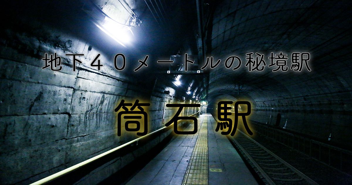 【新潟の秘境】筒石駅-ゾンビ映画の世界に迷い込む地下40Mの異空間