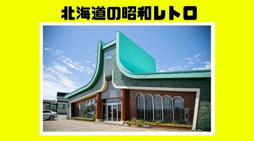 北海道・道東の昭和レトロたち