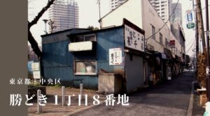 【東京ちょっと昔の写真】『勝どきビュータワー』はかつて木造家屋が密集していた（中央区勝どき１丁目８番地）