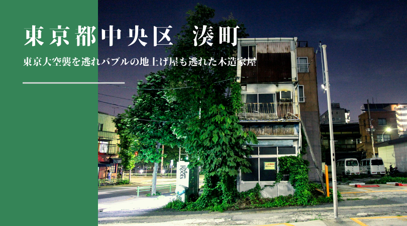 【東京ちょっと昔の写真】東京都中央区湊町・空襲と地上げ屋から免れた木造家屋がついに高層マンションへ